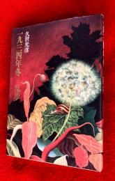 一九三四年冬-乱歩