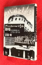 アーニー・パイル劇場 : GIを慰安したレヴューガール