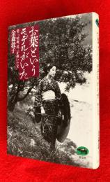 お葉というモデルがいた : 夢二、晴雨、武二が描いた女