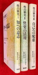 性の歴史　Ⅰ，知への意志、Ⅱ，快楽の活用、Ⅲ，自己への配慮、