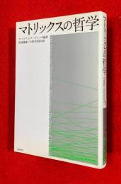 マトリックスの哲学