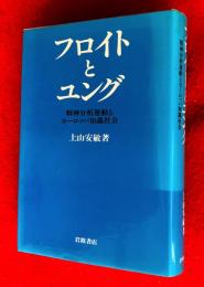 フロイトとユング : 精神分析運動とヨーロッパ知識社会