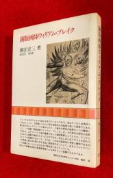 銅版画師ウィリアム・ブレイク