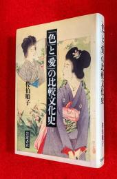 「色」と「愛」の比較文化史