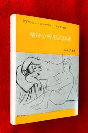 精神分析用語辞典