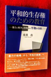 平和的生存権のための教育 : 暴力と戦争の空間から平和の空間へ