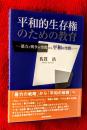平和的生存権のための教育 : 暴力と戦争の空間から平和の空間へ