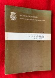 ヨーハン・ゼバスティアン・バッハマタイ受難曲 : 解釈と演奏