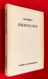 房総漁村史の研究