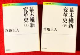 幕末維新変革史