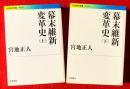 幕末維新変革史