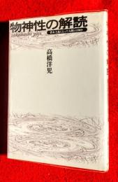 物神性の解読