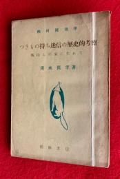つきもの持ち迷信の歴史的考察 : 狐持ちの家に生れて