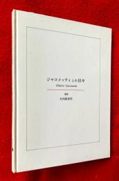 ジャコメッティとの日々 : 写真集