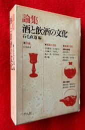 論集酒と飲酒の文化
