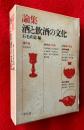 論集酒と飲酒の文化
