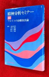 精神分析セミナー