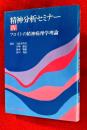 精神分析セミナー