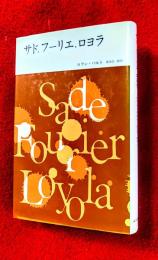 サド、フーリエ、ロヨラ