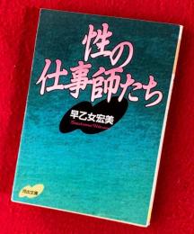性の仕事師たち