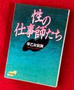 性の仕事師たち