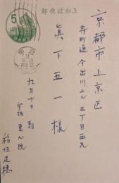 稲垣足穂葉書
