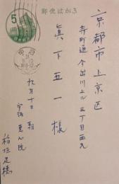 稲垣足穂葉書