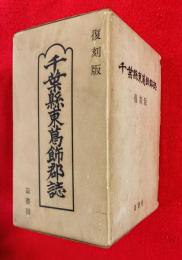 千葉県東葛飾郡誌
