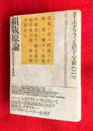 組版原論 : タイポグラフィと活字・写植・DTP
