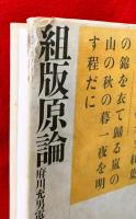 組版原論 : タイポグラフィと活字・写植・DTP