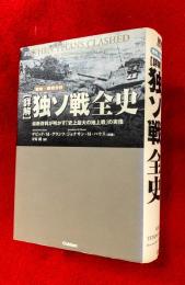 「詳解」独ソ戦全史 : 最新資料が明かす「史上最大の地上戦」の実像 : 戦略・戦術分析