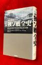 「詳解」独ソ戦全史 : 最新資料が明かす「史上最大の地上戦」の実像 : 戦略・戦術分析