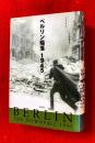 ベルリン陥落1945