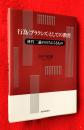 行為〈プラクシス〉としての教育 : 林竹二論ののちにくるもの
