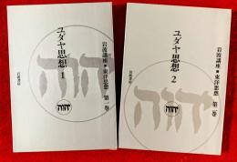 岩波講座　東洋思想　ユダヤ思想１，２