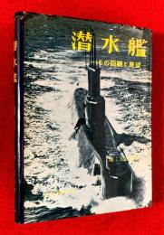 潜水艦 : その回顧と展望