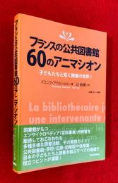 フランスの公共図書館60のアニマシオン : 子どもたちと拓く読書の世界!