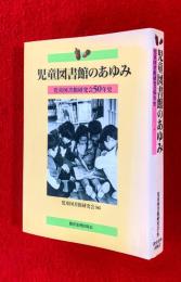児童図書館のあゆみ : 児童図書館研究会50年史