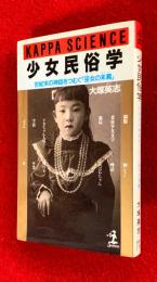 少女民俗学 : 世紀末の神話をつむぐ「巫女の末裔」