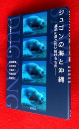 ジュゴンの海と沖縄 : 基地の島が問い続けるもの