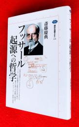 フッサール起源への哲学
