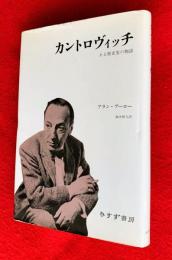 カントロヴィッチ : ある歴史家の物語