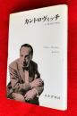 カントロヴィッチ : ある歴史家の物語