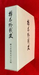 樺太終戦史