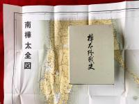 樺太終戦史