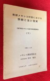 南部メキシコ村落における宗教と法と現実