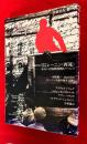 別冊情況　　特集・レーニン〈再見〉　