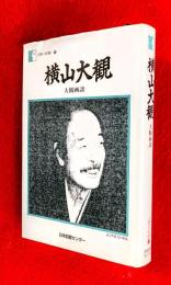 横山大観 : 大観画談