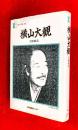 横山大観 : 大観画談