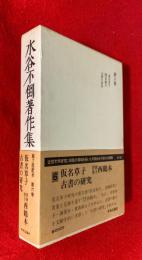 水谷不倒著作集